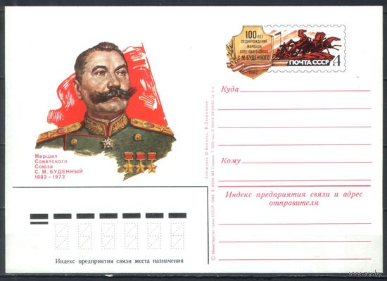 ПК с ОМ СССР 1983 Маршал СССР Будённый  Революция Война тачанка