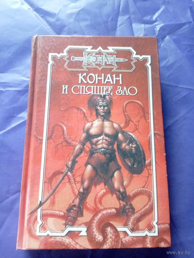 "Конан и спящее зло"\к