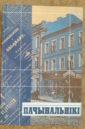 Пачынальнікі: з гiсторыка-лiтаратурных матэрыялаў XIX ст.