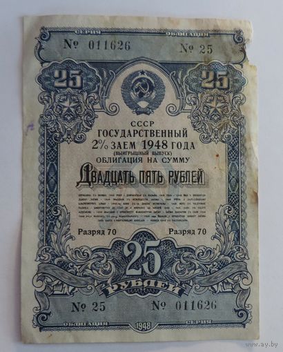 Облигация 25 рублей 1948г. СССР.