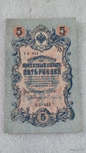 5 рублей 1909 Шипов-Бубякин