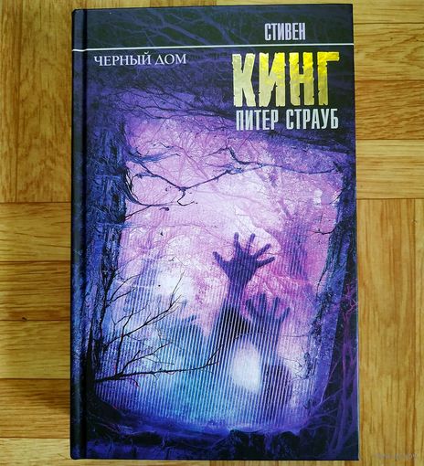 Стивен Кинг, Питер Страуб - Чёрный дом