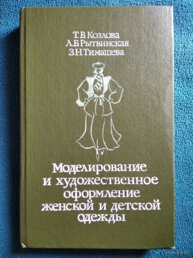 Моделирование и художественное оформление женской и детской одежды
