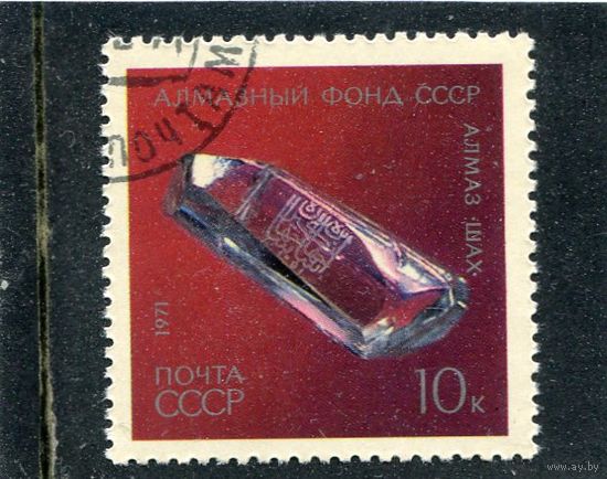 СССР 1971.. Алмазный фонд. Алмаз Шах