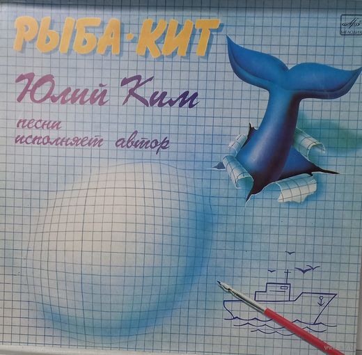 Юлий Ким / Рыба-кит