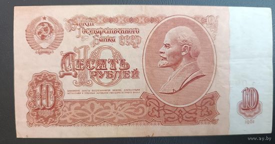 10 рублей  1961  СССР серия Чо