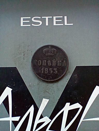 1 копейка 1853 года
