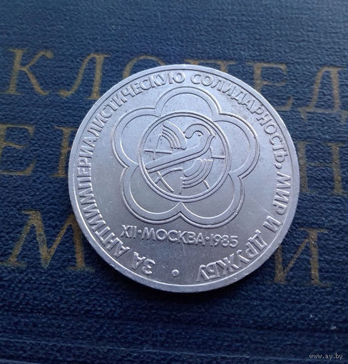 1 рубль 1985 г. Фестиваль молодежи и студентов #03