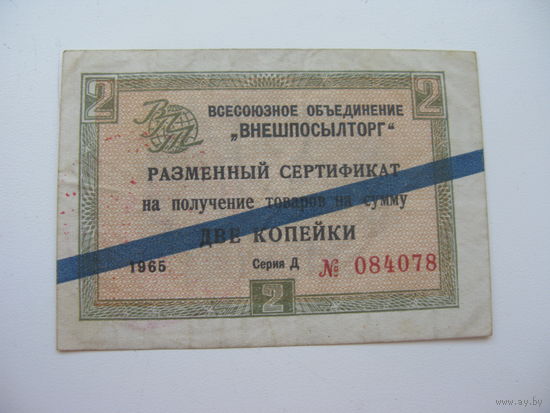 1965 г. Внешпосылторг Разменный сертификат 2 копейки