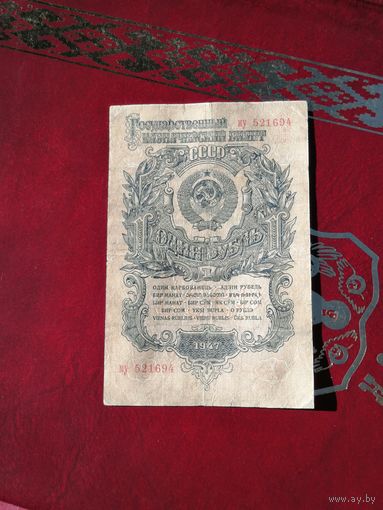 1 рубль  1947 Му