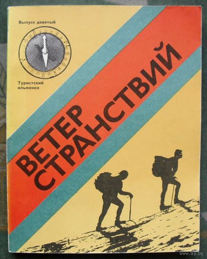 Ветер странствий. Выпуск 9. Альманах. 1974.