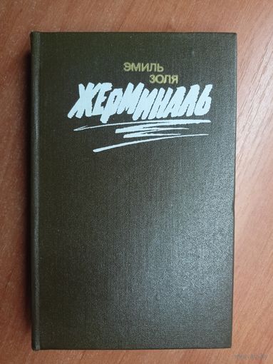 Эмиль Золя "Жерминаль"