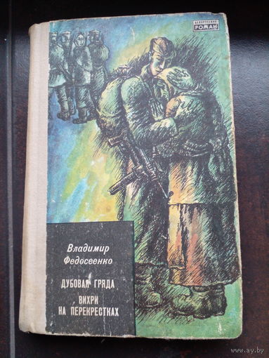 Дубовая гряда. Вихри на перекрестках. Серия "". Владимир Федосеенко. Мастацкая літаратура. 1976. 374 стар.