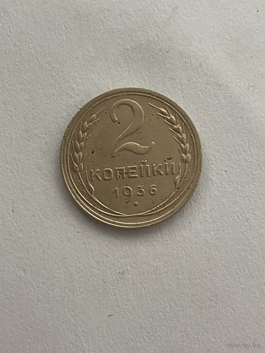 2 копейки 1936