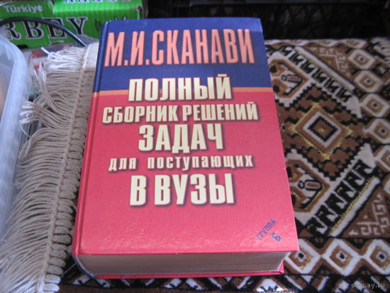 М.И. Сканави. Полный сборник задач для поступающих в вузы. Группа Б. 1999 г.