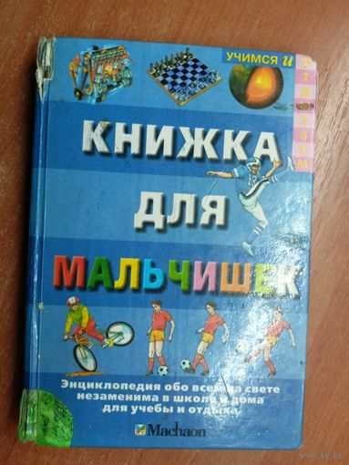 Роджер Кут "Книжка для мальчишек"