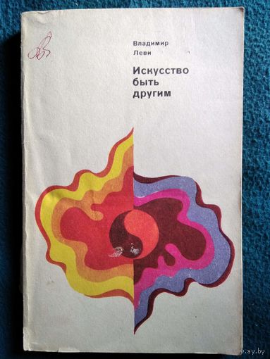 В.Л. Леви  Искусство быть другим