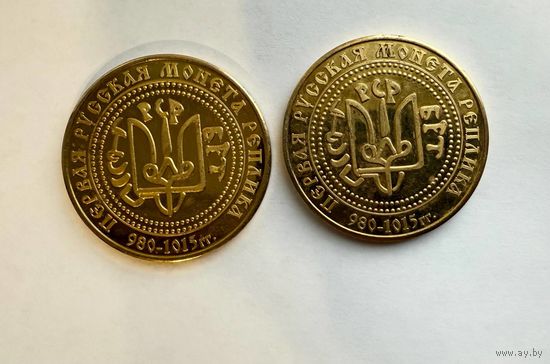 Первая русская монета 980-1015 гг. Реплика Латунь Цена за 1