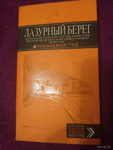 Лазурный берег. Оранжевый гид