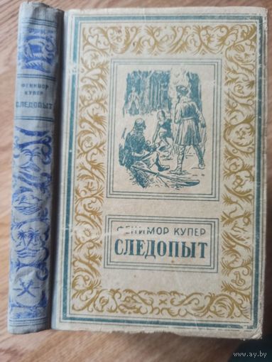 Купер Ф. Следопыт. 3-я книга пенталогии. (Рамка)