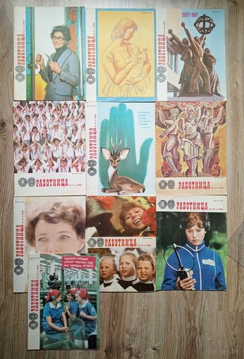 Подборка журналов "Работница" за 1981 год. 10 номеров. Цена за все.