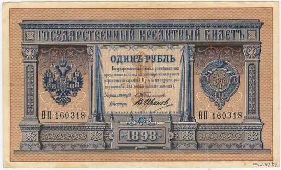 1 рубль 1898 Тимашев В.Иванов серия ВН 160318 Очень хорошая!!!