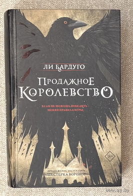 Продажное королевство