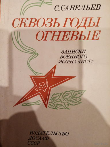 С. Савельев. Сквозь годы огневые