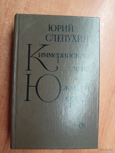 Юрий Слепухин "Киммерийское лето. Южный крест"