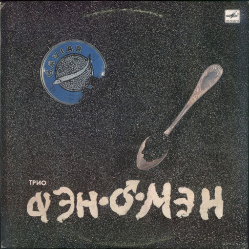 Фэн-О-Мэн – Caviar Malossol