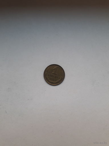 СССР 1 копейка 1989