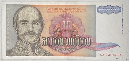 Югославия 50000000000 (50 000 000 000) (50 миллиардов) динаров 1993 г.
