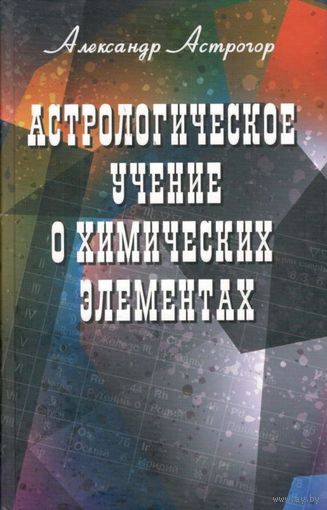 Астрогор А. "Астрологическое учение о химических элементах"