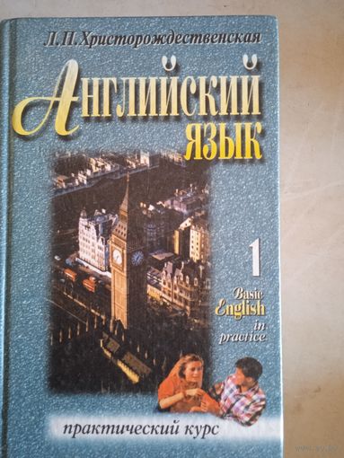 Английский язык. практический курс.  т.1