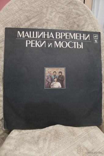 Винил "МАШИНА ВРЕМЕНИ" альбом "РЕКИ И МОСТЫ"