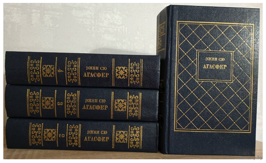 Эжен Сю "Агасфер" в 4 томах