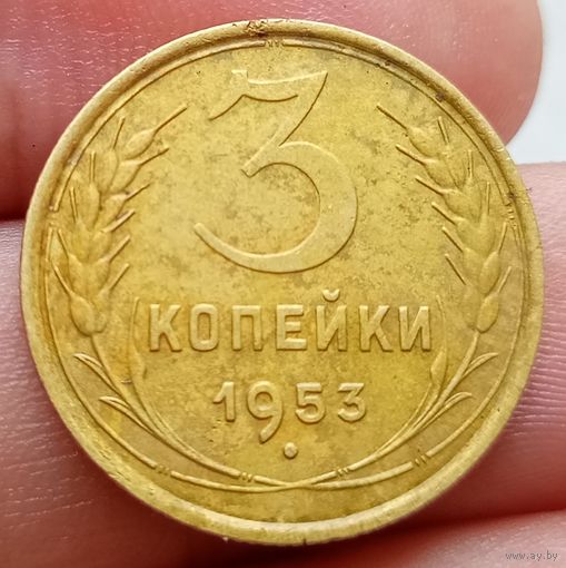 3 копейки 1953 года