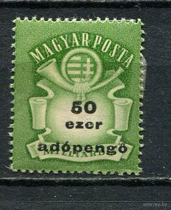 Венгрия - 1946 - Герб и почтовый рожок 50 ezer adopengo - [Mi.936] - 1 марка. MH.  (Лот 28FS)-T25P28