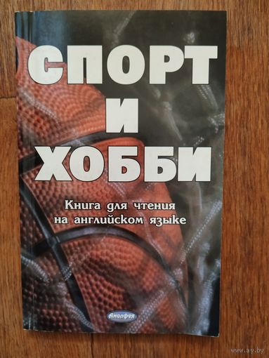 Книга для чтения на английском языке Спорт и хобби