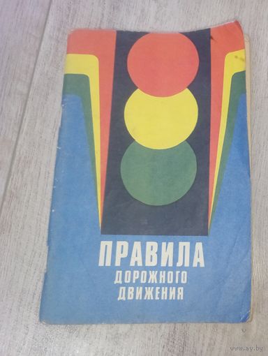 ПДД 1981г