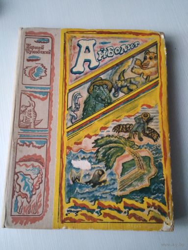 Айболит. Сказки. /65