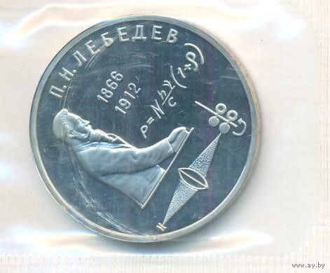 1 рубль 1991 г. 125 лет Лебедев (заводская упаковка) _состояние Proof