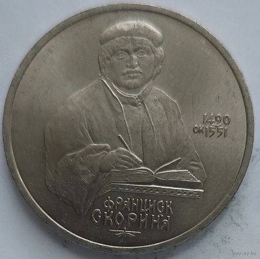 1 рубль Скорина