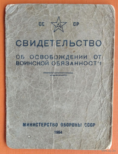 Свидетельство об освобождении от воинской обязанности. Смолевичский РВК Минской обл. БССР.
