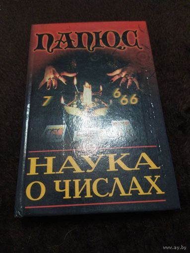 Наука о числах | Папюс, Анкосс Филипп