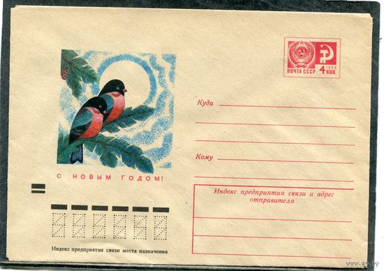 СССР 1973. ХМК. Конверт. С Новыс годом. Снегири