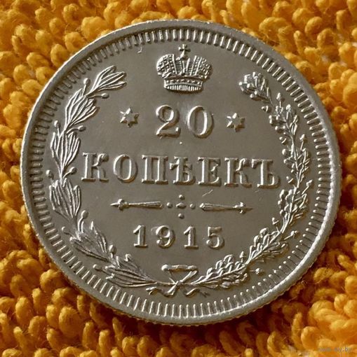 20 копеек 1915 года.