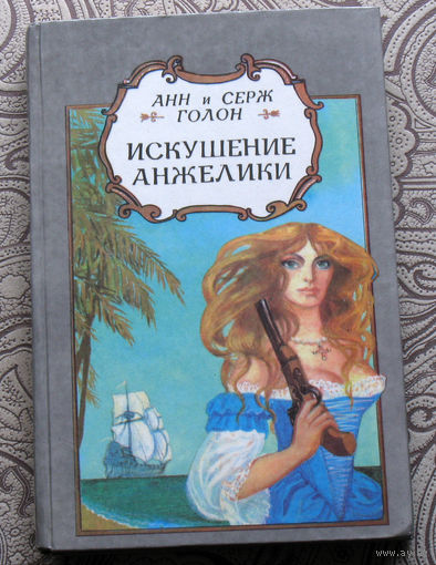 Анн и Серж Голон Искушение Анжелики.