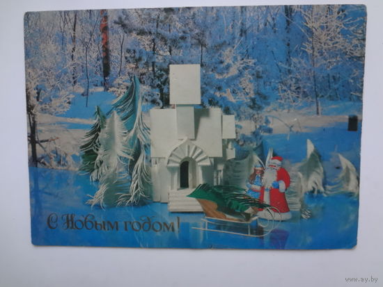 С Новым годом!  1984 г.  Дед Мороз, Снегурочка, сани, домик.  подписанная.