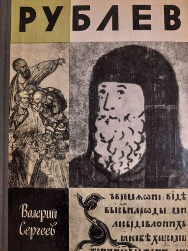 ЖЗЛ: Рублев